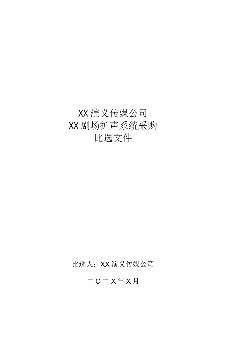 XX演义传媒公司XX剧场扩声系统采购（202X年）_第1页