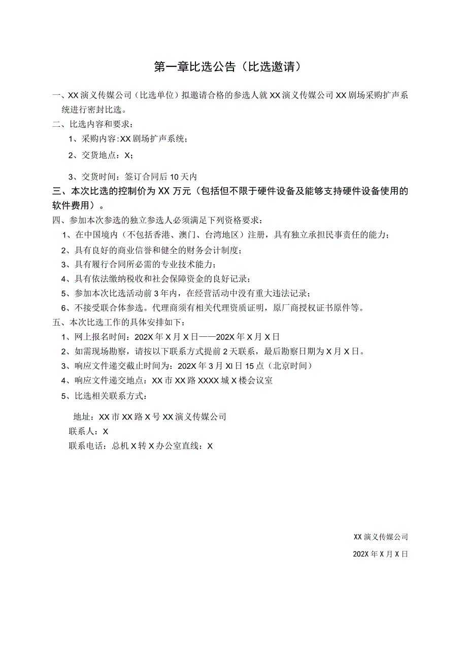 XX演义传媒公司XX剧场扩声系统采购（202X年）_第3页