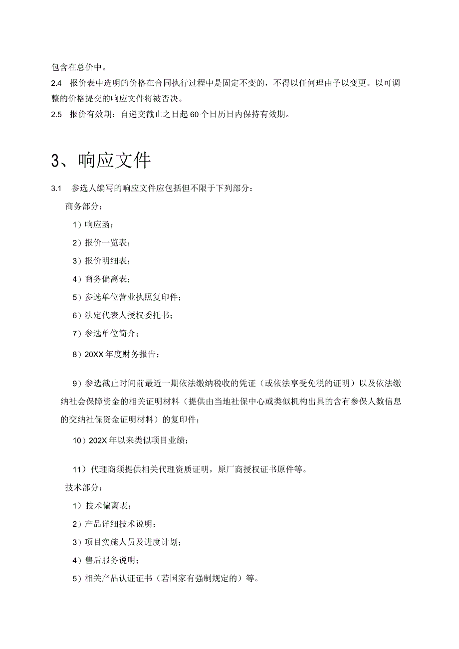 XX演义传媒公司XX剧场扩声系统采购（202X年）_第5页