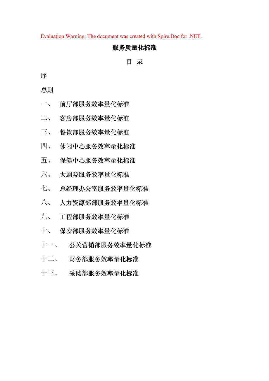 服务质量量化标准(DOC27)_第1页