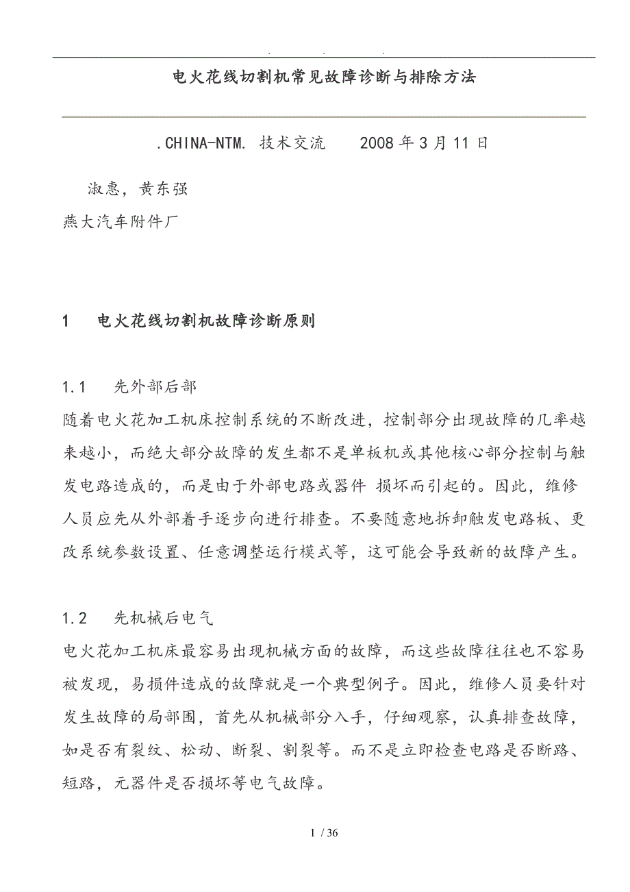 电火花线切割机常见故障诊断与排除方法_第1页