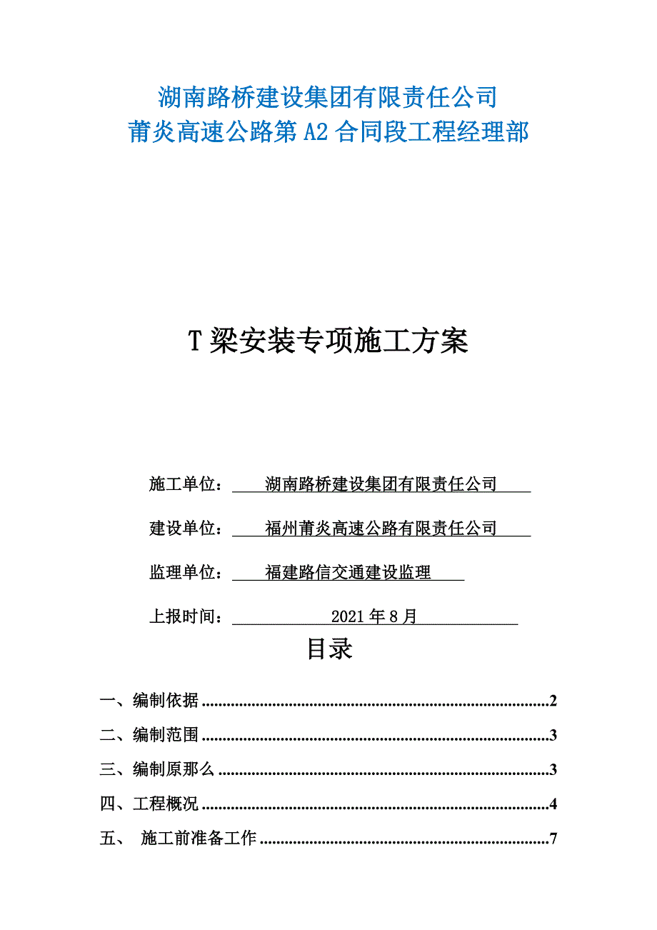 A2合同段T梁安装专项施工方案培训资料(doc-43页)_第1页