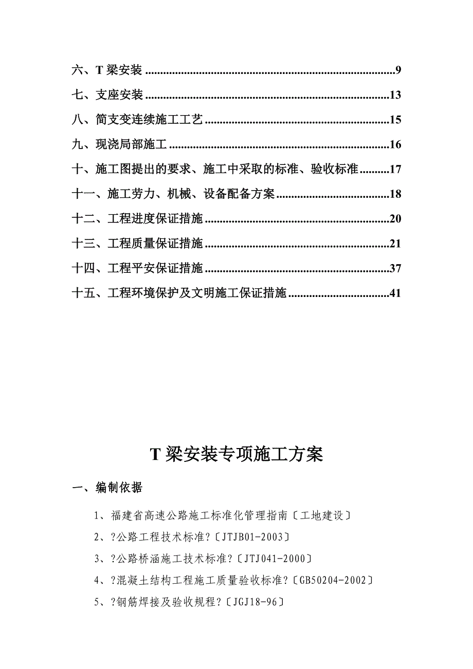 A2合同段T梁安装专项施工方案培训资料(doc-43页)_第2页