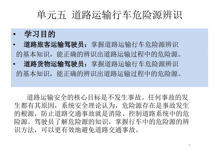 道路运输行车危险源辨识文档资料_第1页