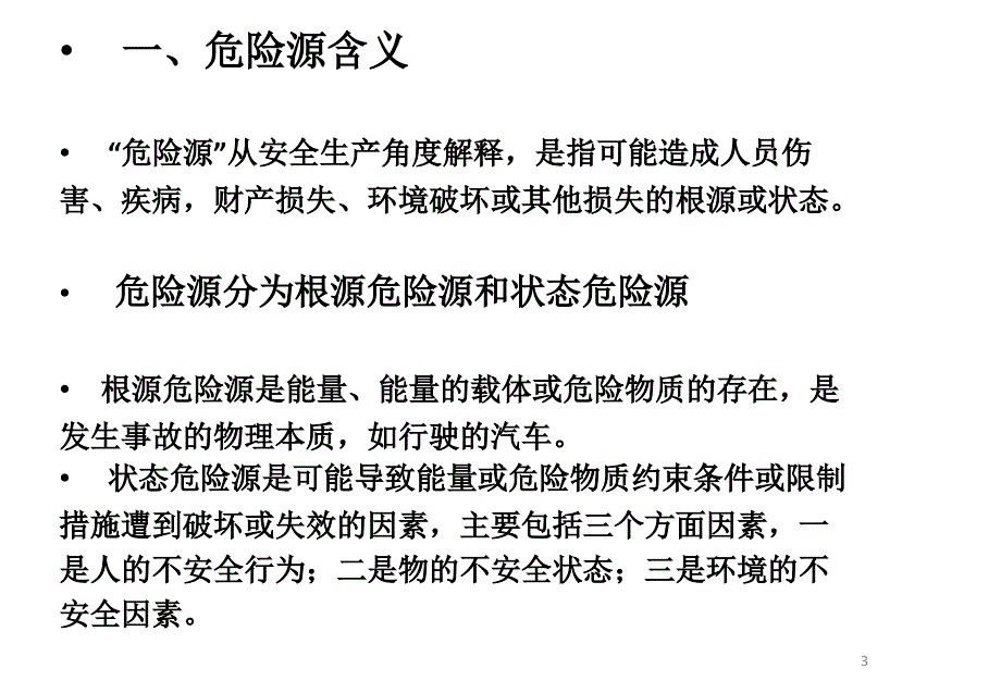 道路运输行车危险源辨识文档资料_第3页