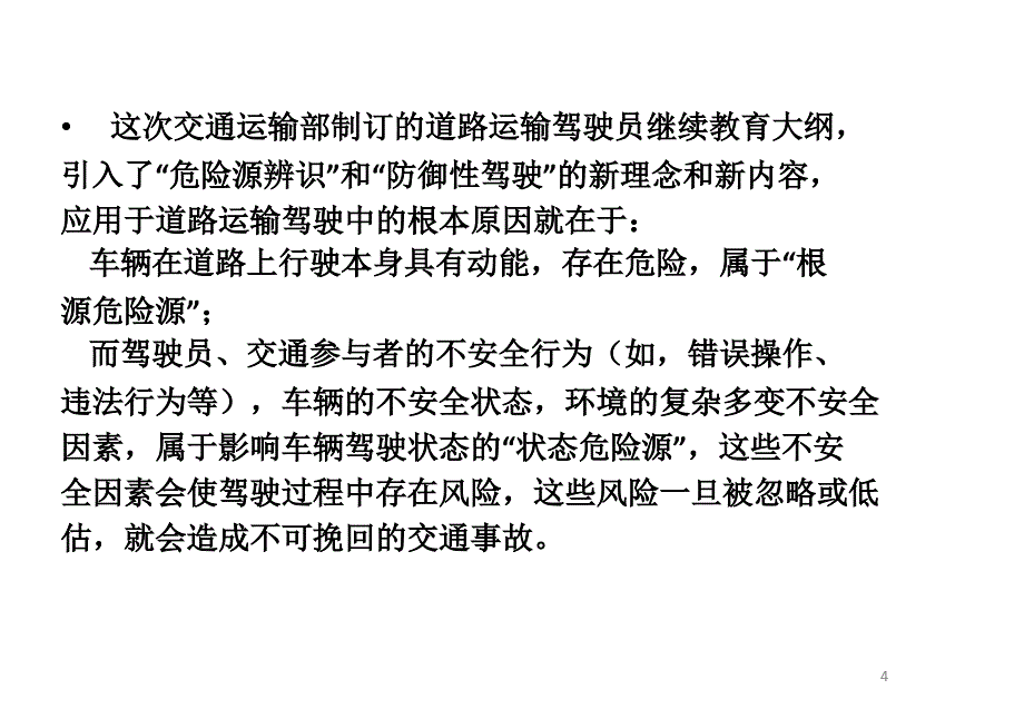 道路运输行车危险源辨识文档资料_第4页