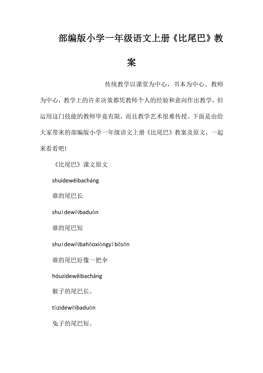 部编版小学一年级语文上册《比尾巴》教案_第1页