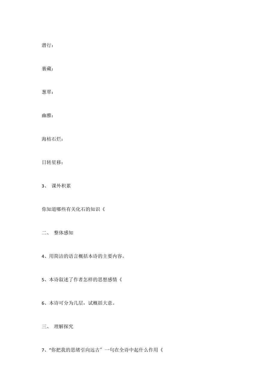 人教版初中语文七年级上册：《化石吟》教案_第2页