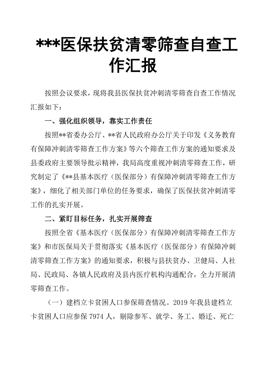 医保扶贫清零筛查自查工作汇报.docx_第1页