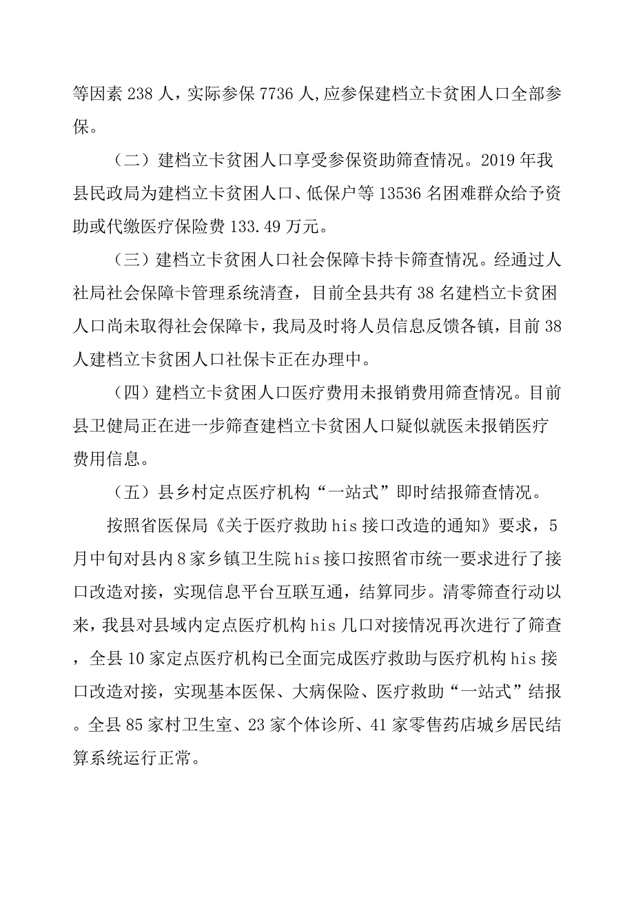 医保扶贫清零筛查自查工作汇报.docx_第2页