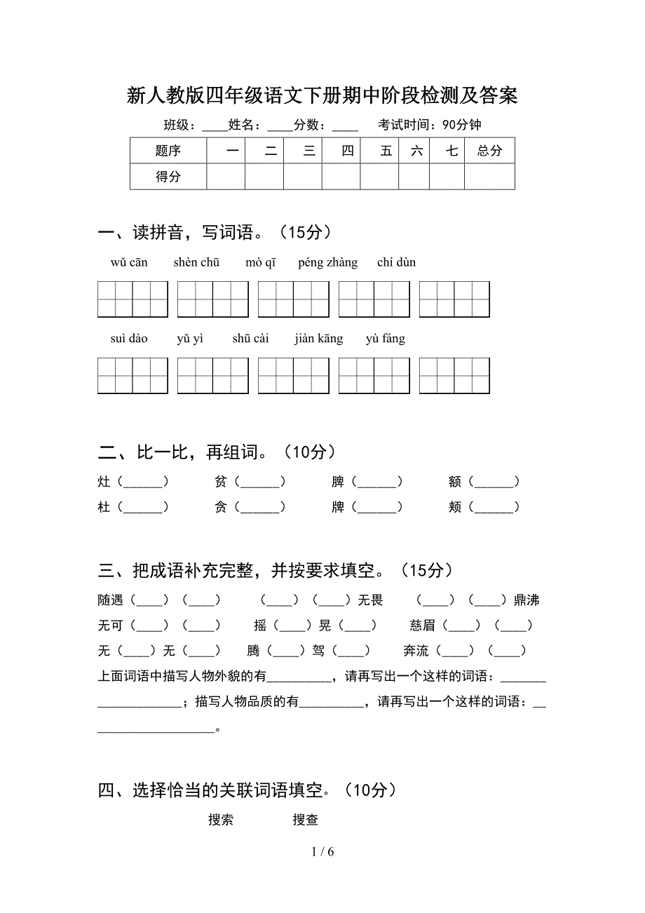 新人教版四年级语文下册期中阶段检测及答案.doc_第1页