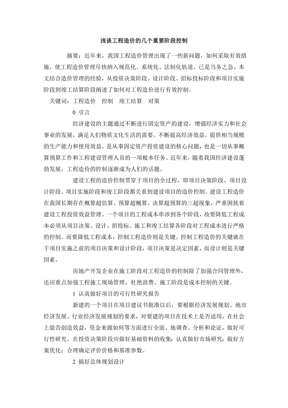 工程建筑毕业论文浅谈工程造价的几个重要阶段控制_第2页