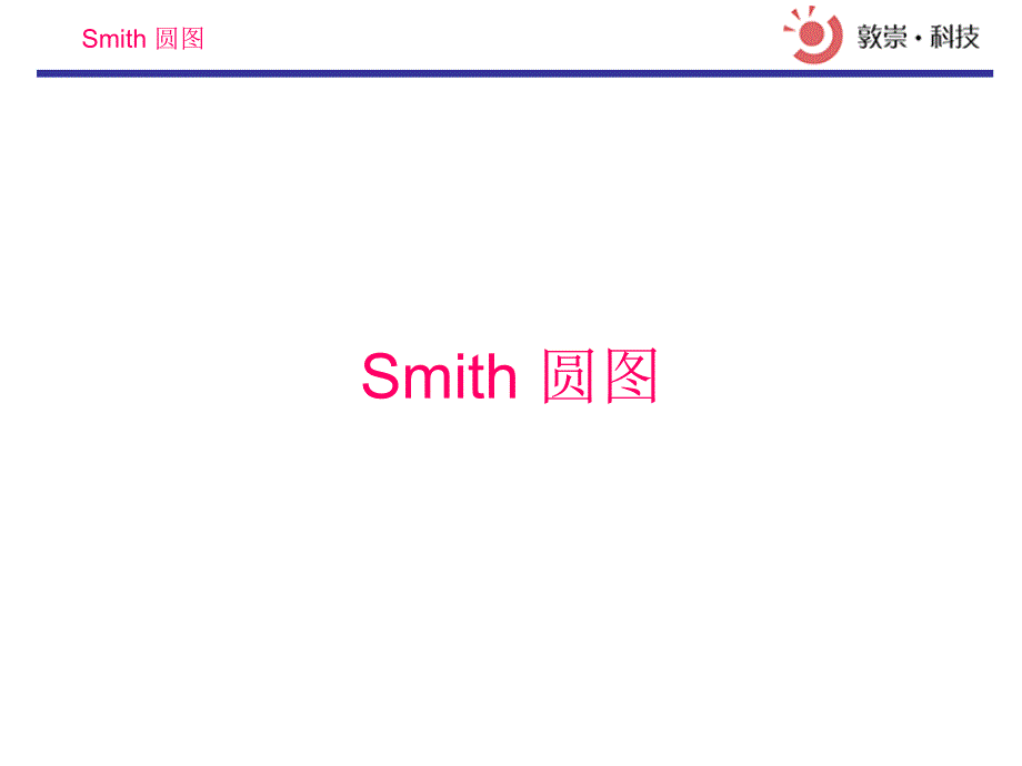 Smith圆图详解[共12页]_第1页