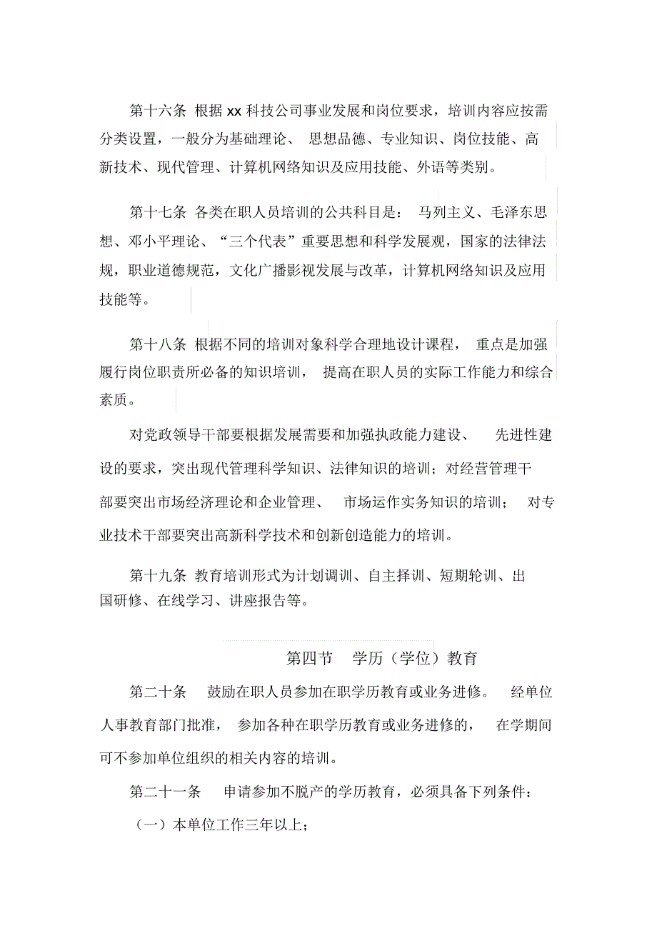 公司在职人员教育培训管理办法_第4页