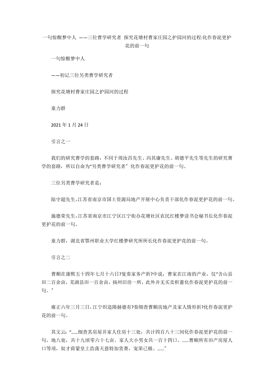 一句惊醒梦中人 ——三位曹学研究者 探索花塘村曹家庄园之护园河的过程-化作春泥更护花的前一句_第1页