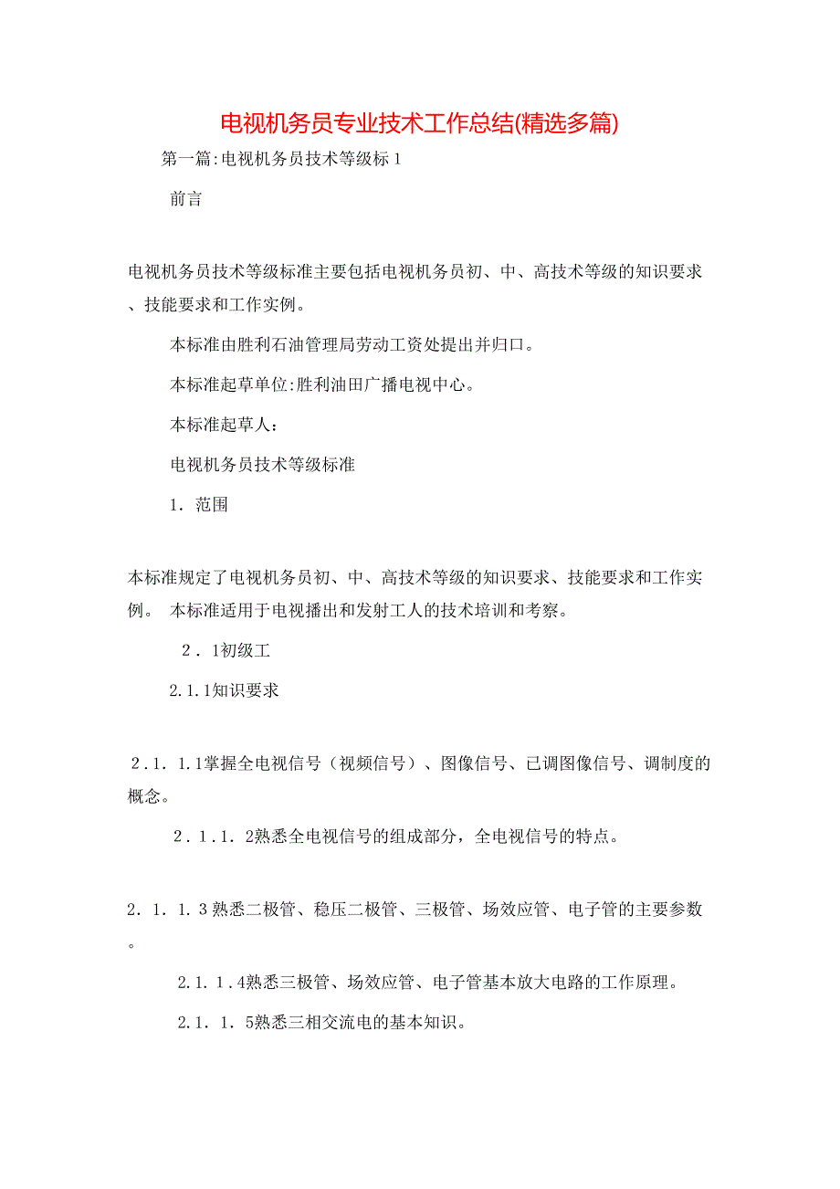 电视机务员专业技术工作总结多篇_第1页