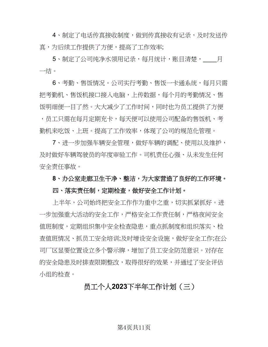 员工个人2023下半年工作计划（五篇）.doc_第4页