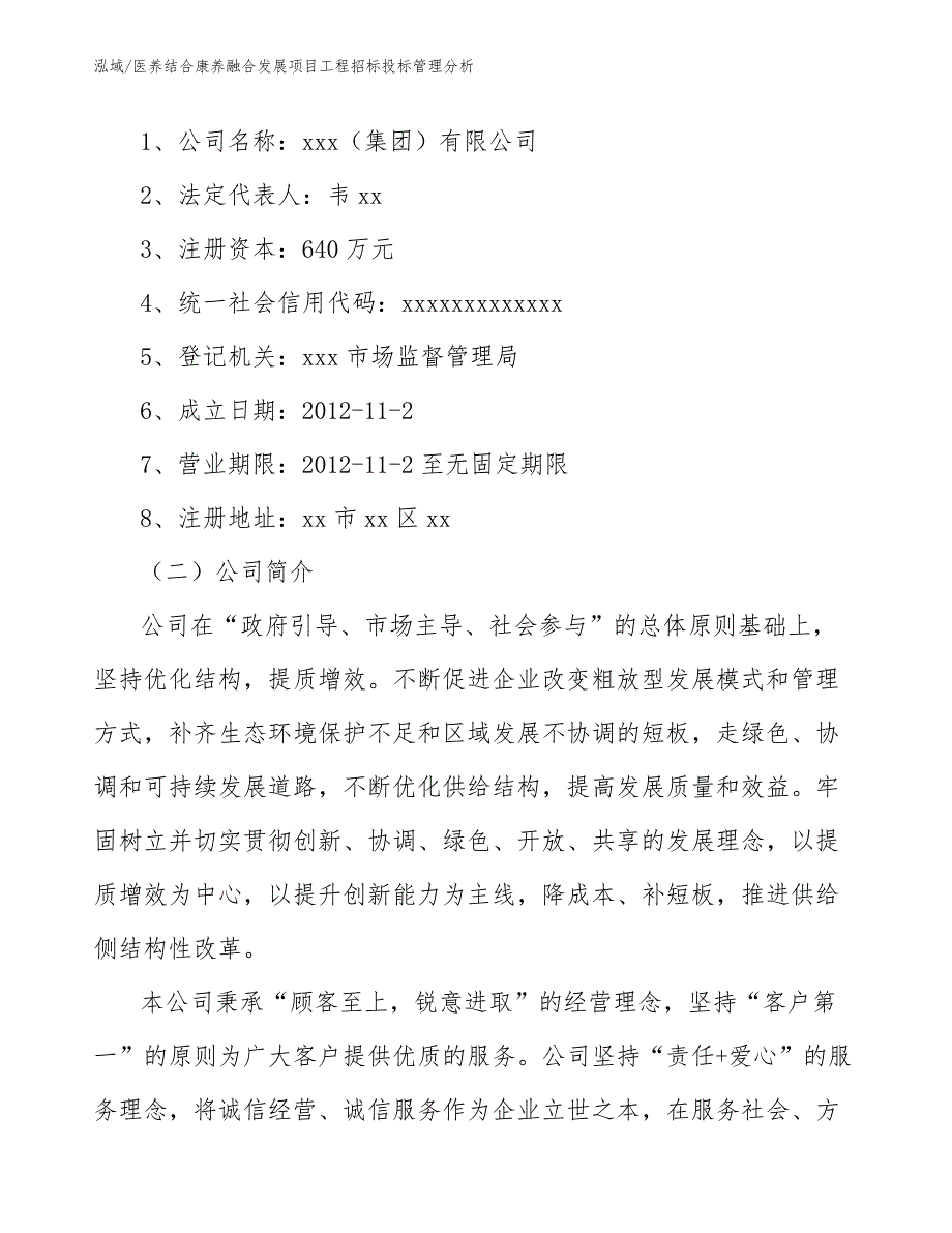 医养结合康养融合发展项目工程招标投标管理分析_第2页