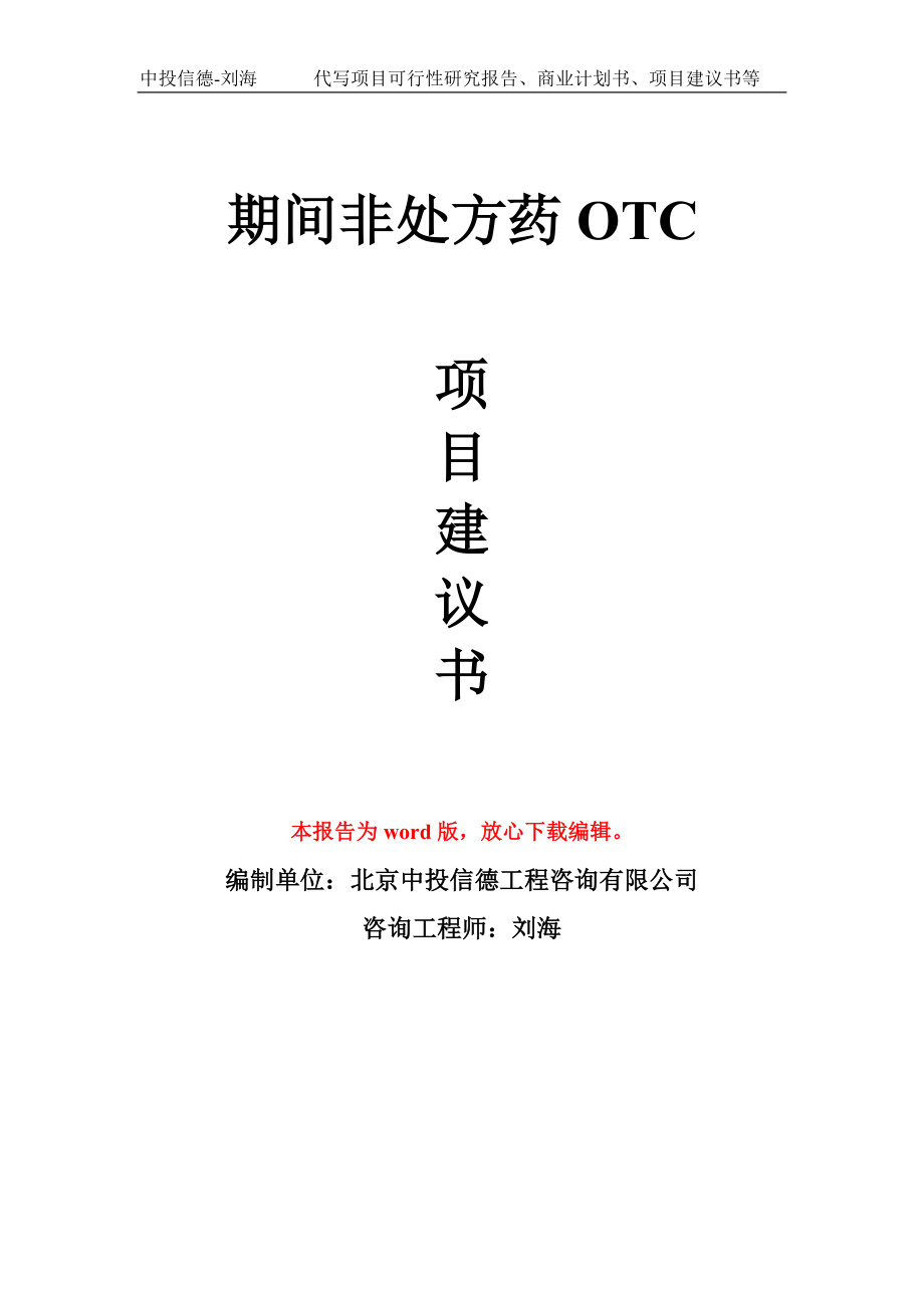 期间非处方药OTC项目建议书模板