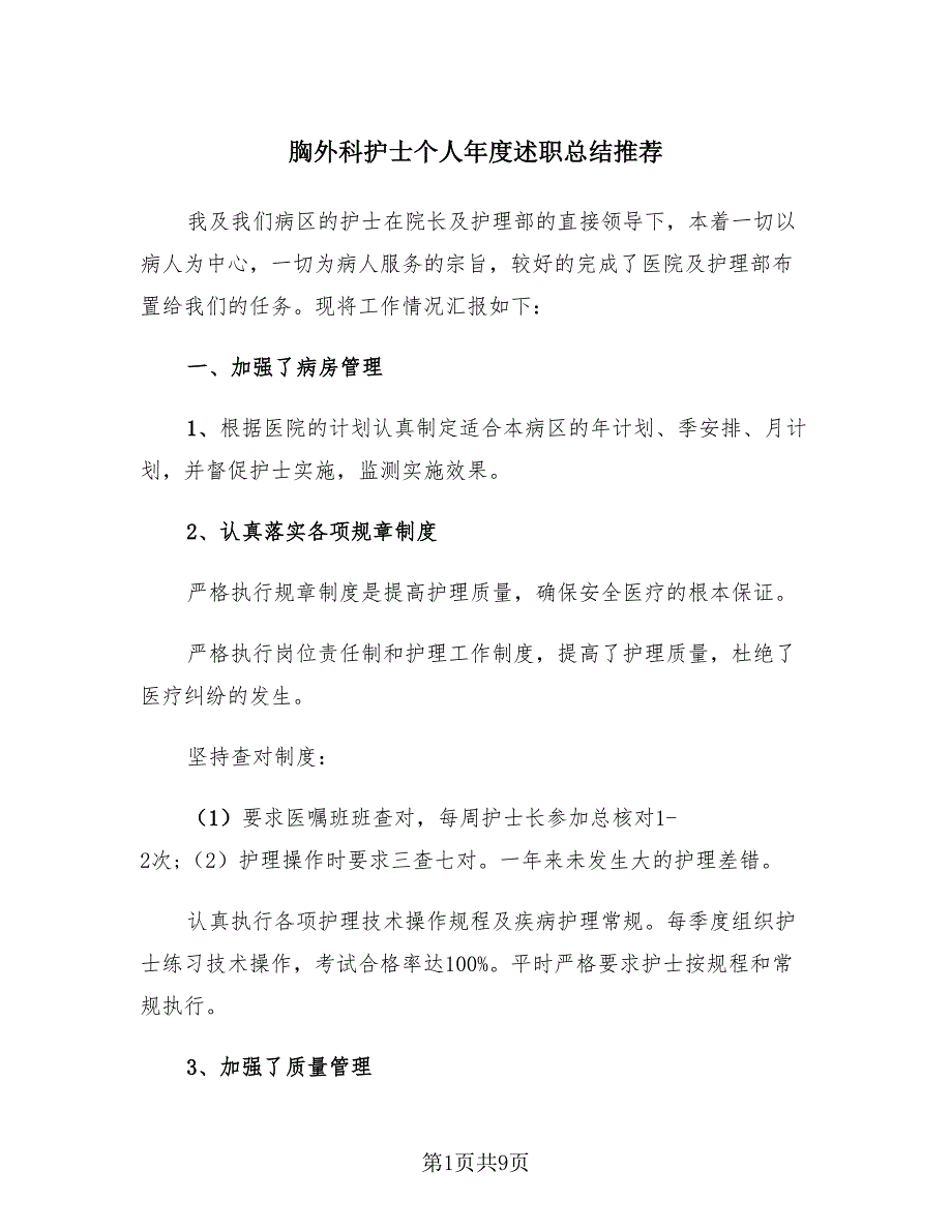 胸外科护士个人年度述职总结推荐（3篇）.doc_第1页