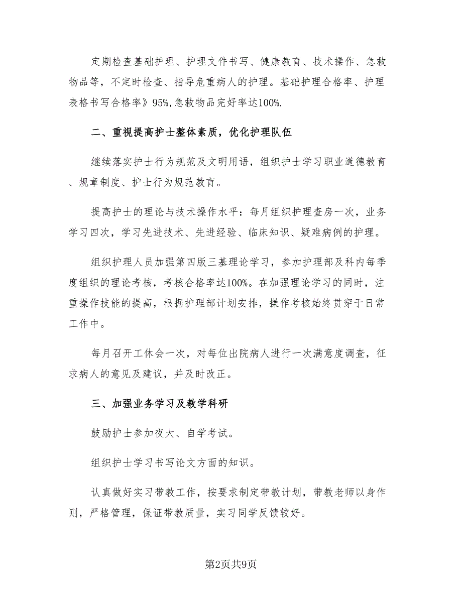 胸外科护士个人年度述职总结推荐（3篇）.doc_第2页