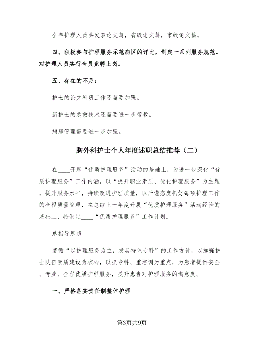 胸外科护士个人年度述职总结推荐（3篇）.doc_第3页