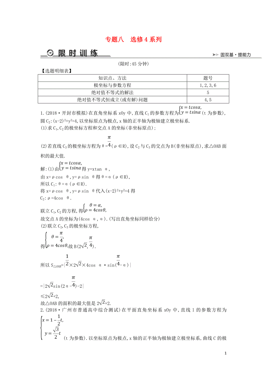 2019届高考数学二轮复习 第一篇 专题八 选修4系列限时训练 文_第1页