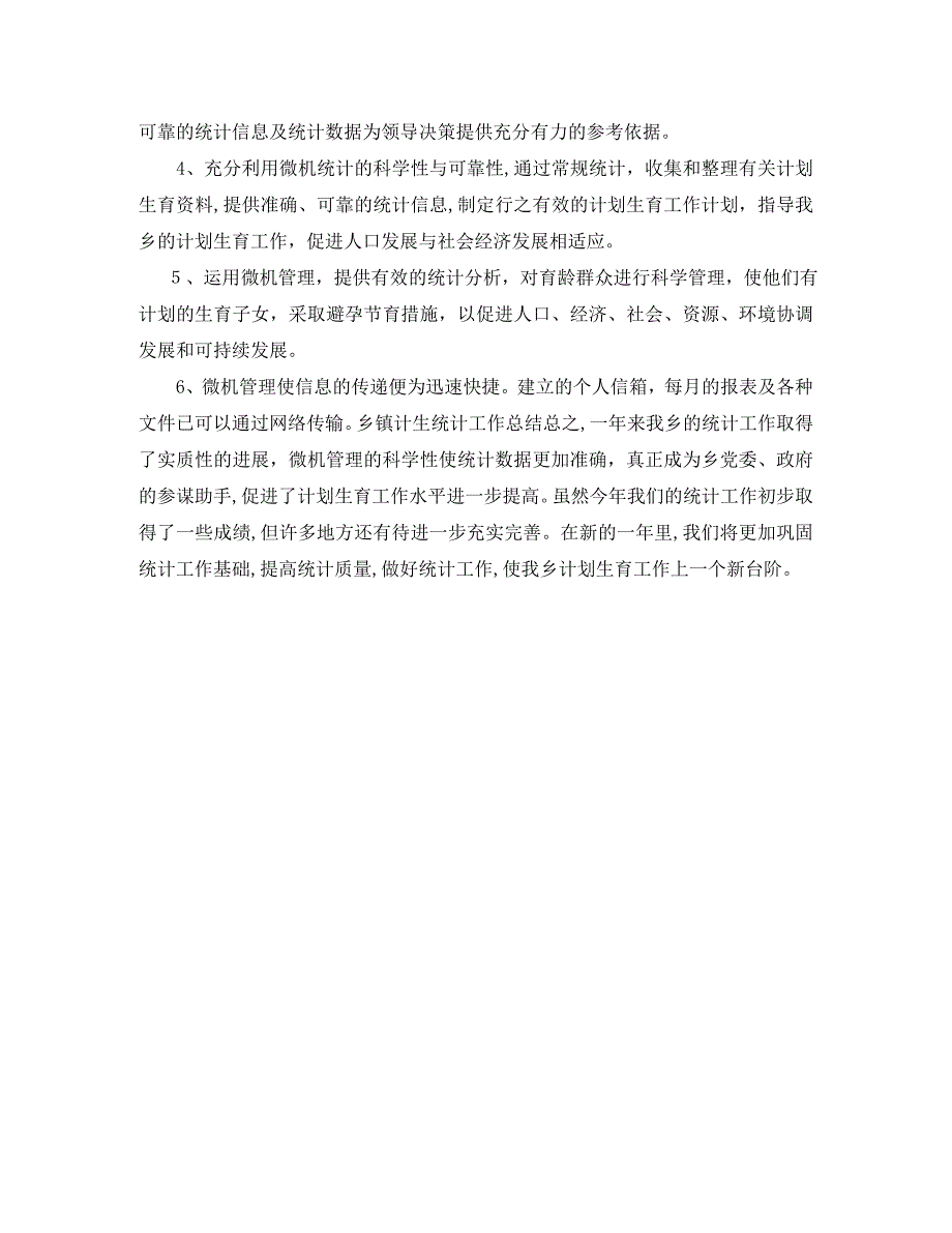 计生统计员的工作总结格式范文_第4页