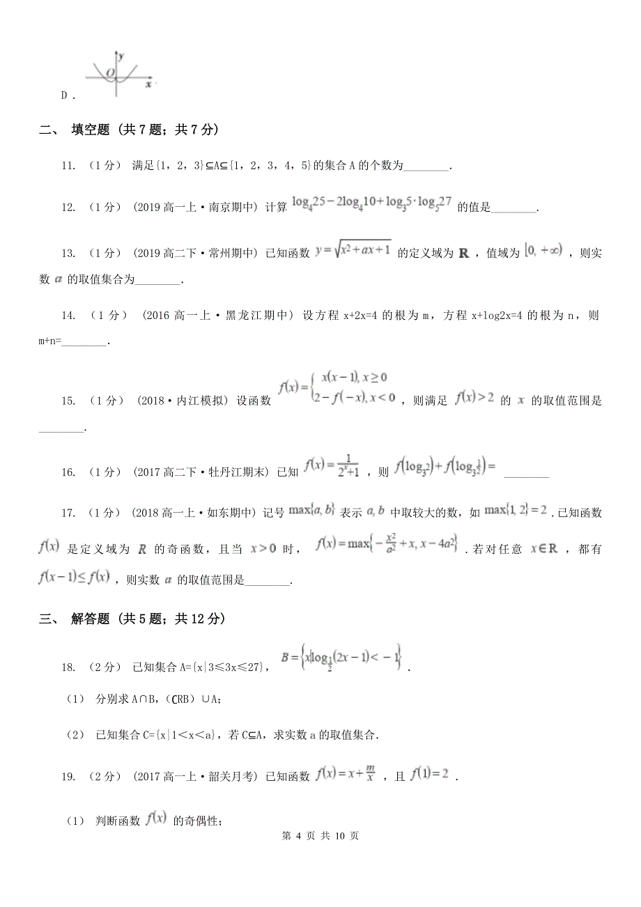 福建省泉州市2019-2020年度高一上学期数学期中考试试卷D卷_第4页