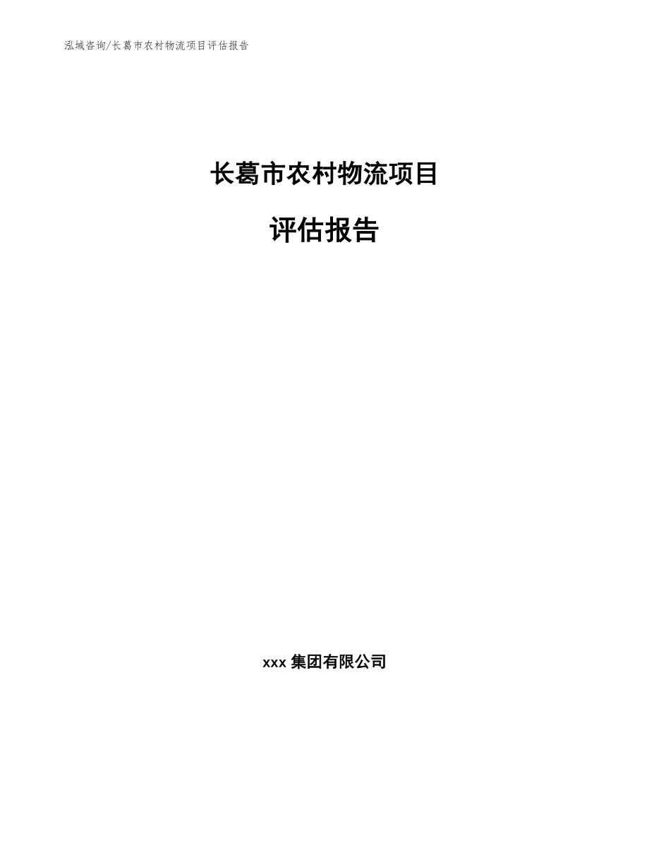 长葛市农村物流项目评估报告_范文_第1页