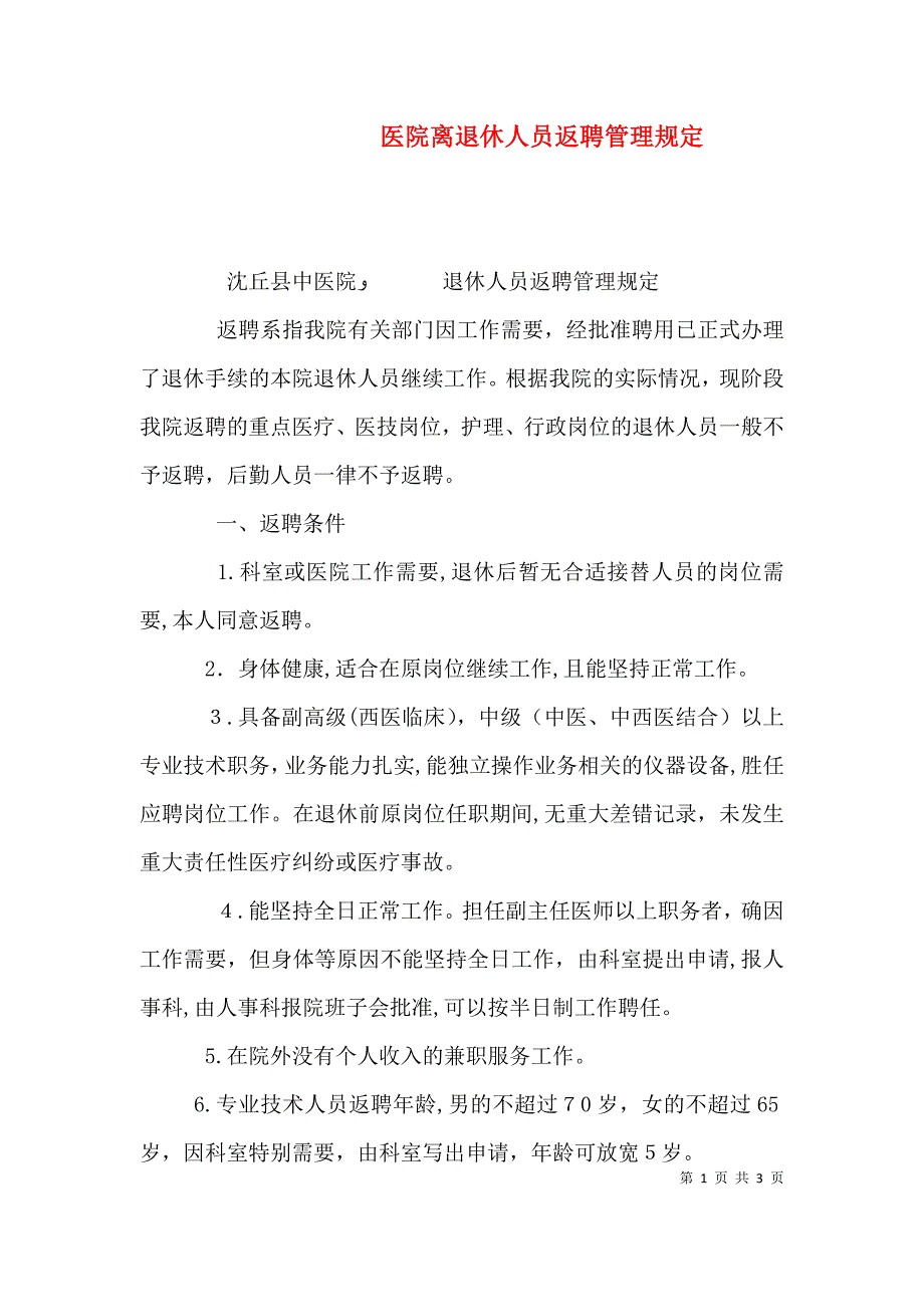 医院离退休人员返聘管理规定_第1页