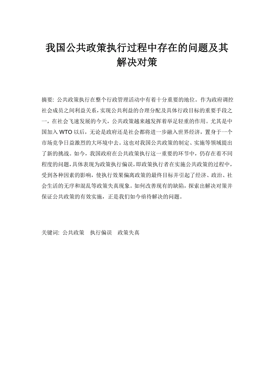 我国公共政策执行过程中存在的问题及其解决对策_第1页