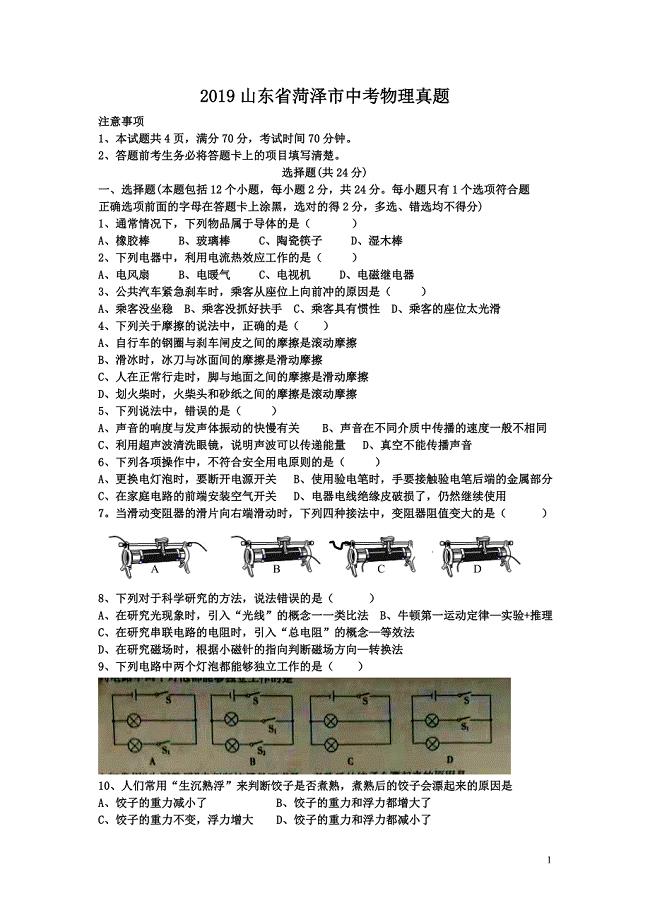2019山东省菏泽市中考物理真题