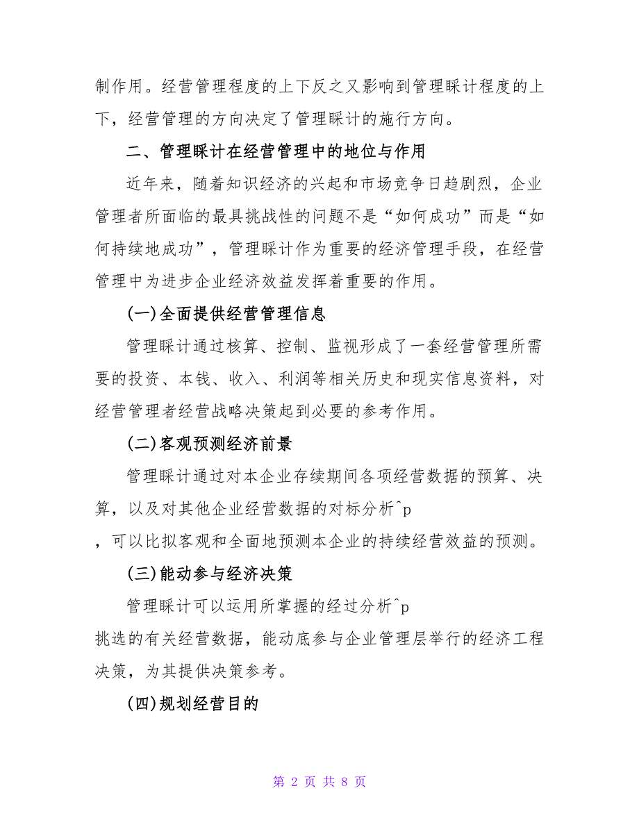 基于经营管理视角下的管理会计探析会计毕业论文.doc_第2页