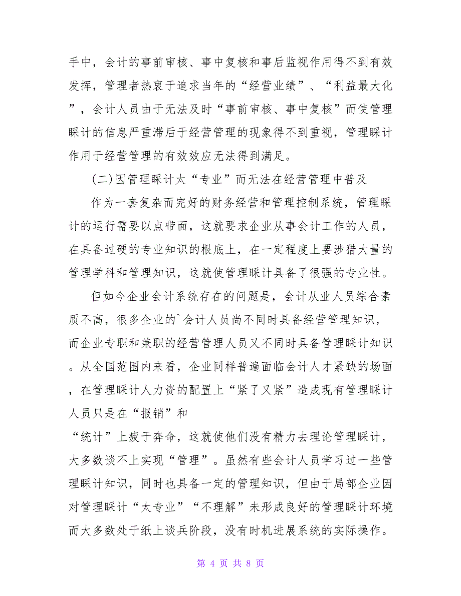 基于经营管理视角下的管理会计探析会计毕业论文.doc_第4页