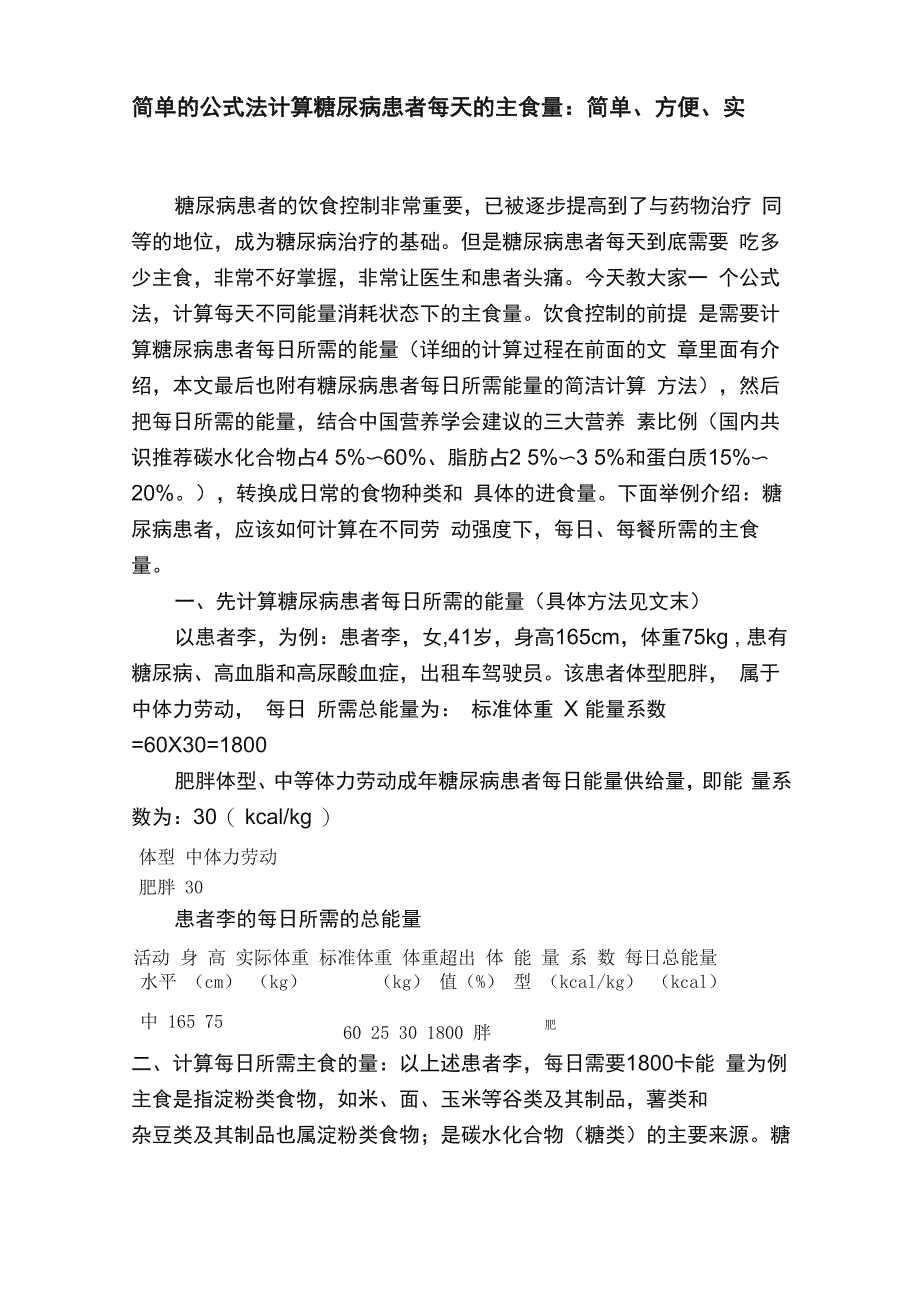 简单的公式法计算糖尿病患者每天的主食量：简单、方便、实用_第1页