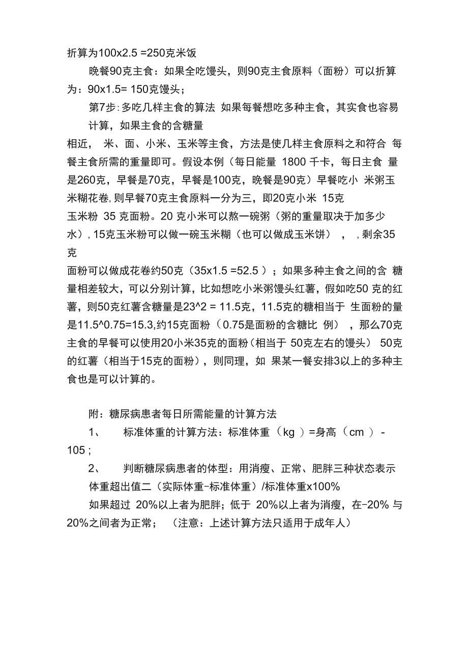 简单的公式法计算糖尿病患者每天的主食量：简单、方便、实用_第5页