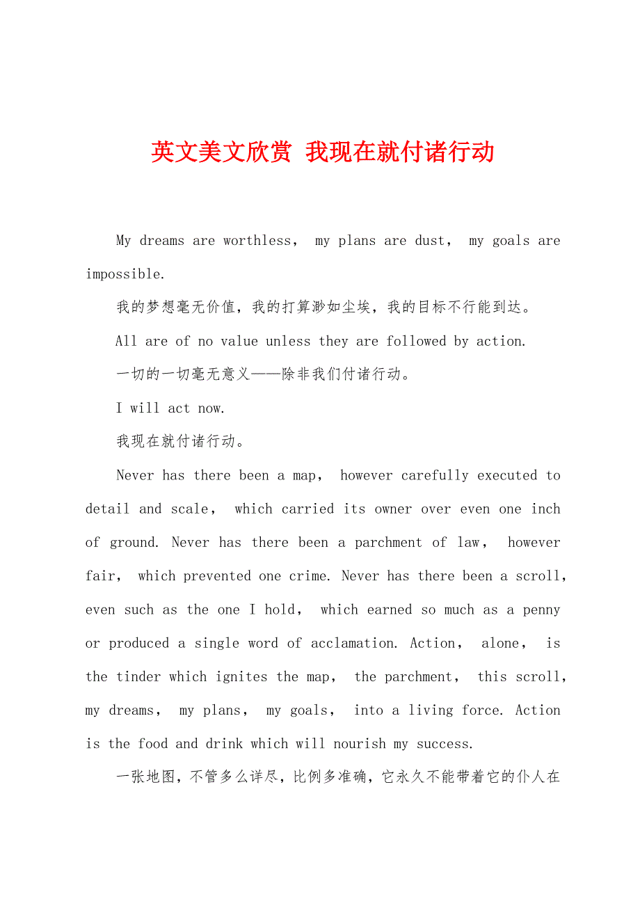 英文美文欣赏-我现在就付诸行动.docx_第1页