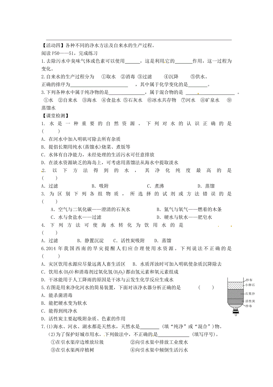 新编江苏省铜山区清华中学九年级化学全册 2.3 自然界中的水学案2沪教版_第2页