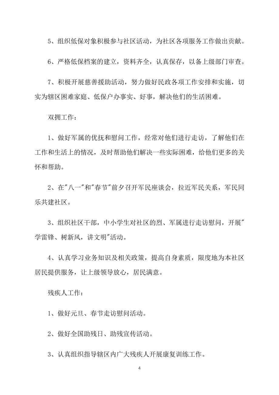 2021年社区民政工作计划_第4页