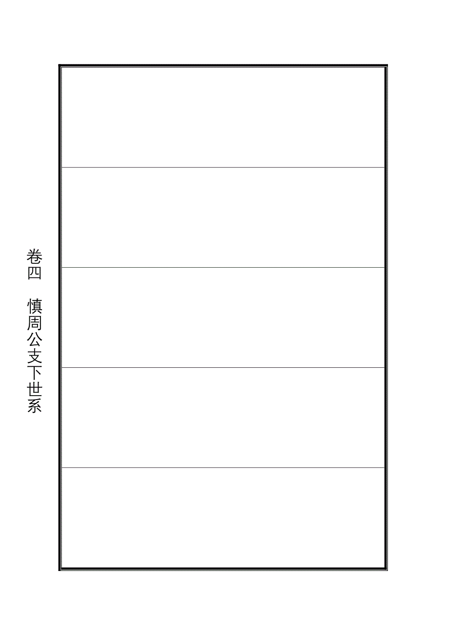 宗谱样本模板--族谱样本模板--家谱--谱牒--版面设计--排版--宗谱排版--word版--表格式--直接输入文字_第5页