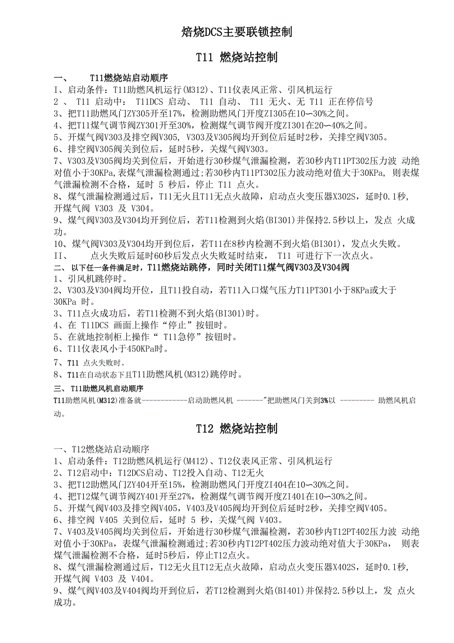 焙烧炉联锁方案0708_第1页