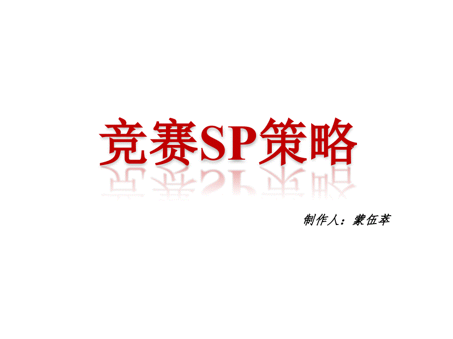 竞赛SP策略课件_第1页