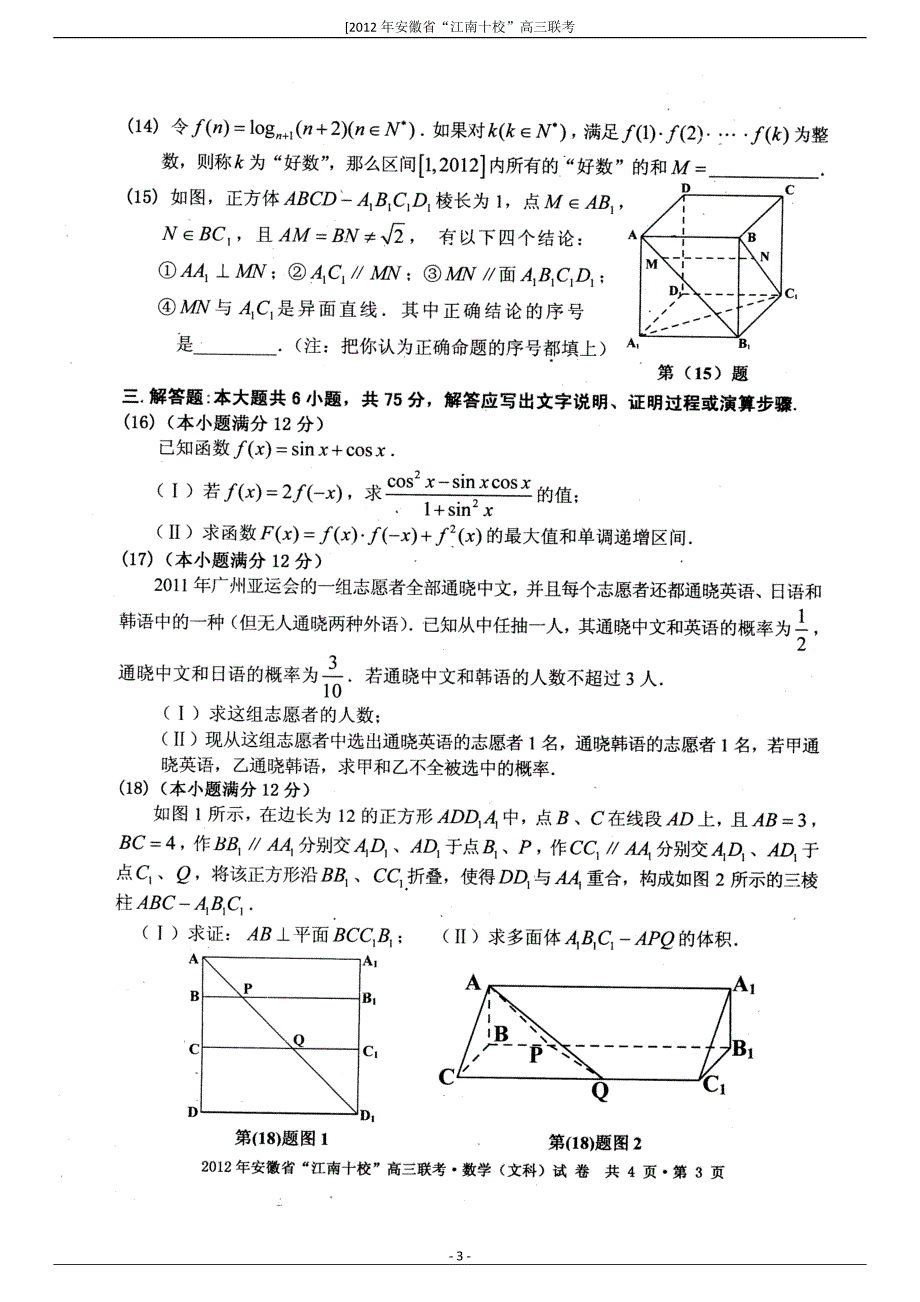 安徽省江南十校2012届高三第一次联考(数学文) (2).doc_第3页