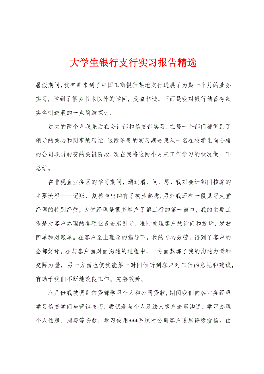 大学生银行支行实习报告精选.docx_第1页