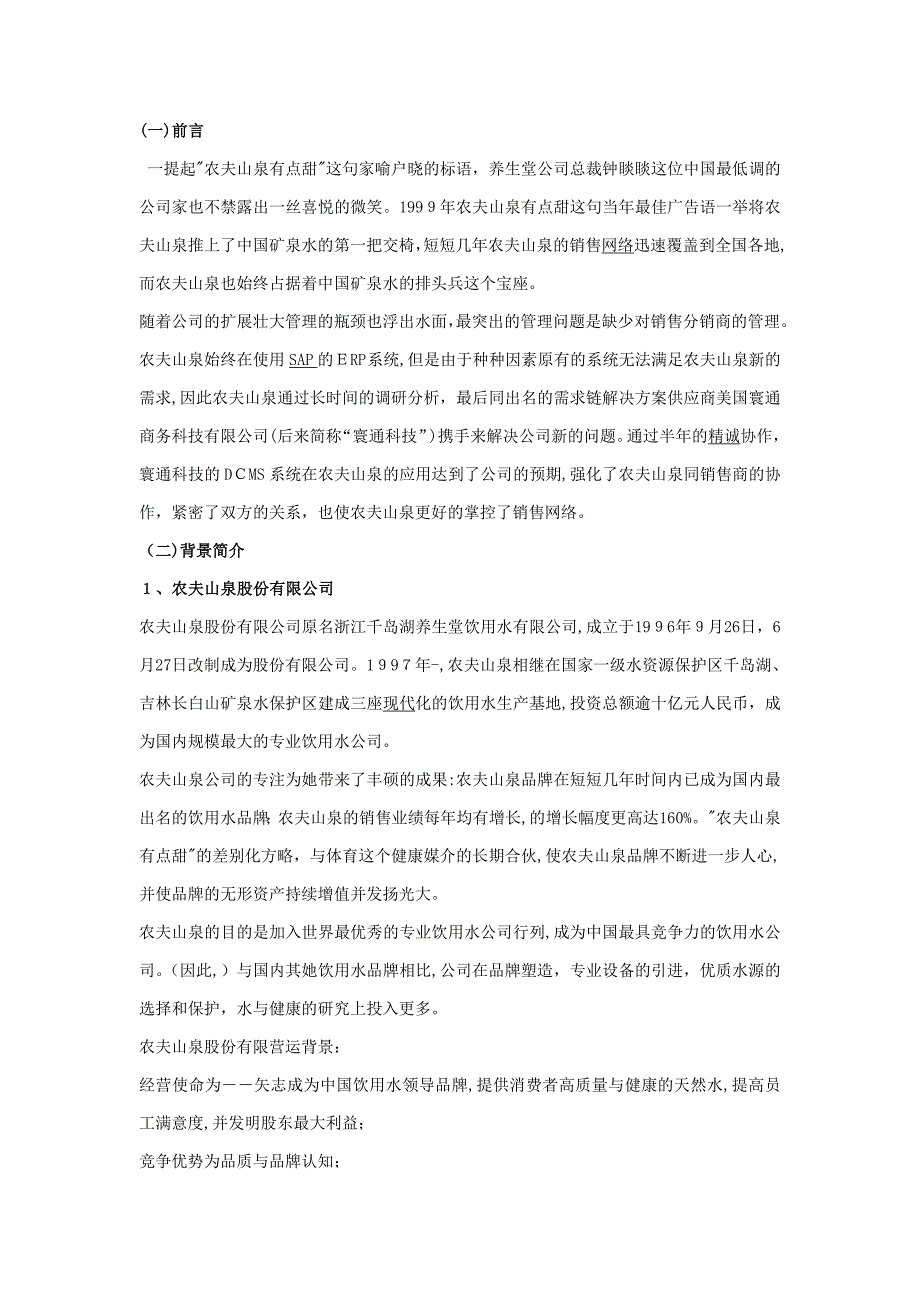 农夫山泉分销渠道研究_第1页