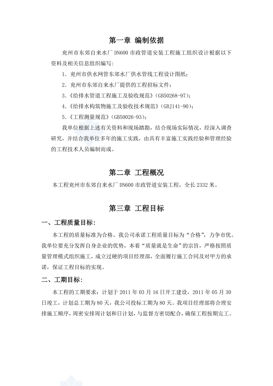 某市东郊自来水厂DN市政管道安装工程施工组织设计_第2页