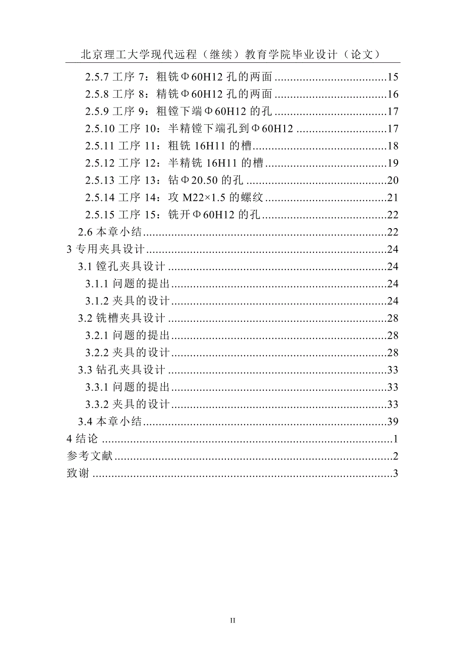 831002拨叉80-08加工工艺及镗孔Φ60H12夹具设计说明书.doc_第4页