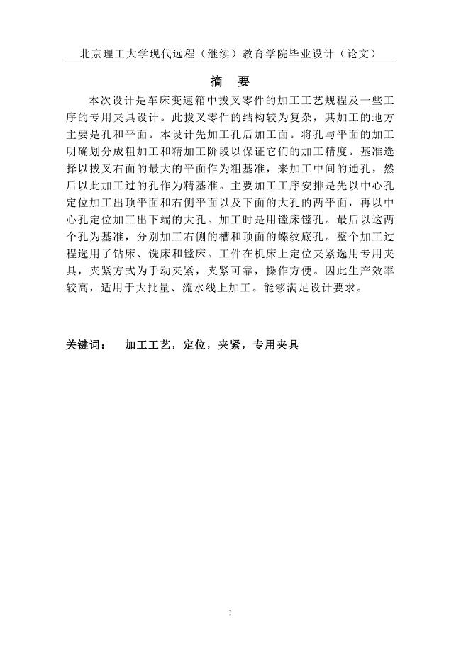 831002拨叉80-08加工工艺及镗孔Φ60H12夹具设计说明书.doc