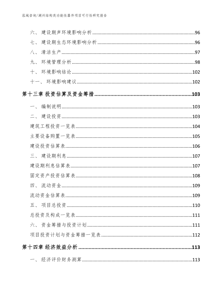 湖州结构类功能性器件项目可行性研究报告_第4页